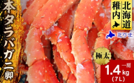 極太”本タラバガニ脚1肩”7L1.4kg