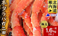 極太”本タラバガニ脚1肩”8L1.6kgKU141sku