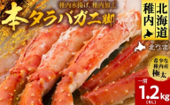 【希少な稚内産】極太”本タラバガニ脚1肩”6L1.2kg