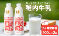 【定期便6ヶ月】稚内牛乳 900ml × 2本