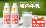 【定期便12ヶ月】稚内牛乳 900ml × 2本