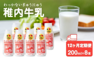 【定期便12ヶ月】稚内牛乳 200ml×8本