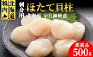 【1月発送】【厳選品】ホタテ貝柱 500g
