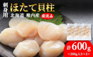 【1月発送】【厳選品】ホタテ貝柱 600g（200×3）