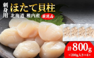 【1月発送】【厳選品】ホタテ貝柱 800g（200×4）