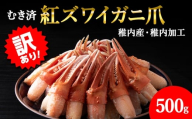 【訳あり】むき済 紅ズワイガニ爪 500g 海鮮