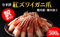 【1月発送】【訳あり】むき済 紅ズワイガニ爪 500g 海鮮