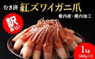 【訳あり】むき済 紅ズワイガニ爪 1kg 海鮮