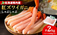 【高級品】紅ズワイガニ しゃぶしゃぶ 2kg（500g×4）