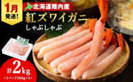 【1月発送】【高級品】紅ズワイガニ しゃぶしゃぶ 2kg（500g×4）