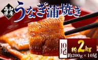 高知県産蒲焼きうなぎ ２００ｇ １０尾 計２kｇ - 国産 鰻 ウナギ 養殖 かばやき タレ付き うな重 うな丼 たれ おつまみ スタミナ 土用の丑の日 うな丼 うな重 丼ぶり 一品 おかず 1kg以上 1.5kg以上 うなぎ蒲焼 国産 fb-0165