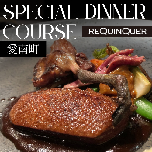 【 白金台 9年連続 一つ星 フレンチ】 ルカンケ 「 愛媛県 愛南町 スペシャル ディナーコース 」 食事券 1名様分 ※2名以上で利用可 2438103 - 愛媛県愛南町
