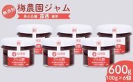 梅農園ジャム 600g (100g×6個) | 梅ジャム うめジャム 梅 うめ 国産 無添加 添加物不使用 完熟 露茜 つゆあかね 大内安男商店 相馬アグリ