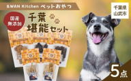&WAN Kitchenペットおやつセット（千葉堪能セット）（鹿肉スライス/猪肉スライス/錦爽どりささみ/サメスライス・サメ軟骨） SMU017