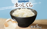 青森ブランド米 まっしぐら5kg 白米 米 お米 コメ こめ 食品 ご飯 ごはん 和食 あっさり 国産 送料無料 つややか 青森県 深浦町