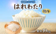 青森ブランド米 はれわたり10kg 白米 米 お米 コメ こめ 食品 ご飯 ごはん 和食 あっさり 国産 送料無料 つややか 青森県 深浦町