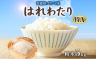 青森ブランド米 はれわたり5kg 白米 米 お米 コメ こめ 食品 ご飯 ごはん 和食 あっさり 国産 送料無料 つややか 青森県 深浦町