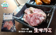 ブランド豚「ありすポーク」使用 生サラミ 約50g×3袋セット 【 肉 豚肉 ヘルシー おつまみ 小分け 手作り ギフト 贈答品 プレゼント K-Foods 】 RT2969