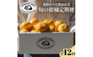 ＜発送月固定定期便＞愛媛フルーツ旬の果物 プレミアム柑橘図鑑 農家直送＜H70-148＞全12回【4078089】