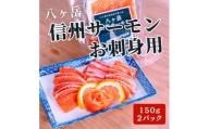 冷凍 八ヶ岳信州サーモン 150g×2パック【1697929】