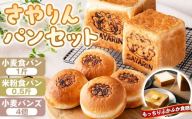 No.357 さやりん パンセット ／ パン詰め合わせ 小麦食パン 米粉食パン 米粉パン バンズ 食べ比べ こなだもん お食事パン 大阪府