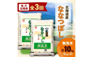 ＜毎月定期便＞北海道産 ななつぼし 無洗米 10kg (5kg×2袋)〈令和6年 特A受賞〉全3回【4073382】