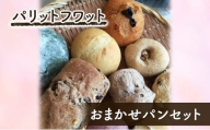 おまかせパンセット パン 10個 朝ご飯 ランチ おやつ 手作り 詰合せ パリットフワット 文京区 東京 [№5338-0403]