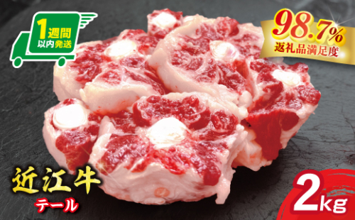 【1週間以内発送】【数量限定】希少部位　近江牛テール2kg（約500g×4）小分けで便利【FO70W】 2438849 - 滋賀県近江八幡市