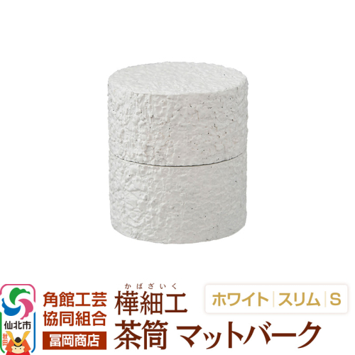 角館樺細工《冨岡商店》茶筒 マットバーク ホワイト スリム S 角館工芸協同組合 2438850 - 秋田県仙北市
