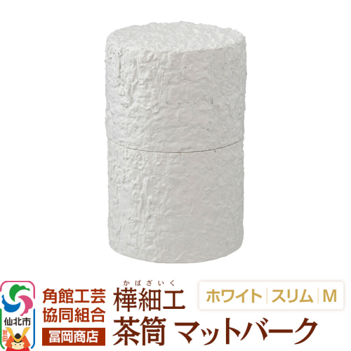 角館樺細工《冨岡商店》茶筒 マットバーク ホワイト スリム M 角館工芸協同組合 [伝統工芸品 山桜 ヤマザクラ 桜皮 樺細工 かばざいく カバザイク 茶筒 マットバーク ホワイト スリム 角館工芸協同組合 秋田県 仙北市] 2438851 - 秋田県仙北市