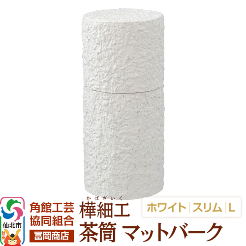 角館樺細工《冨岡商店》茶筒 マットバーク ホワイト スリム L 角館工芸協同組合 2438852 - 秋田県仙北市
