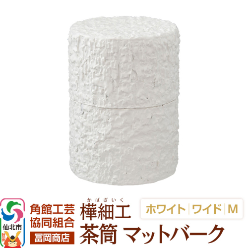 角館樺細工《冨岡商店》茶筒 マットバーク ホワイト ワイド M 角館工芸協同組合 2438854 - 秋田県仙北市