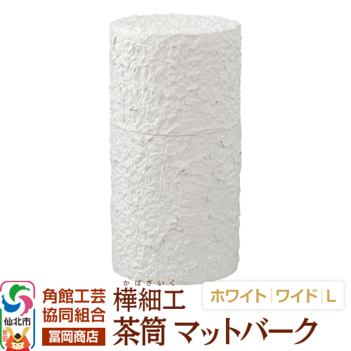 角館樺細工《冨岡商店》茶筒 マットバーク ホワイト ワイド L 角館工芸協同組合 2438855 - 秋田県仙北市