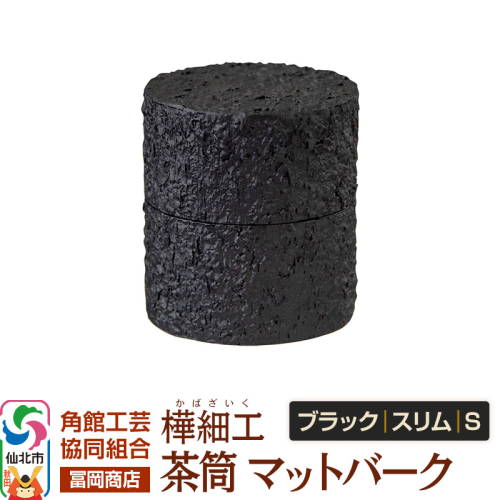 角館樺細工《冨岡商店》茶筒 マットバーク ブラック スリム S 角館工芸協同組合 2438856 - 秋田県仙北市