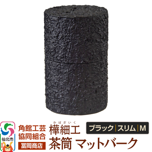 角館樺細工《冨岡商店》茶筒 マットバーク ブラック スリム M 角館工芸協同組合 2438857 - 秋田県仙北市