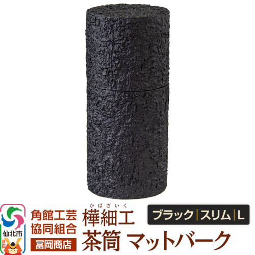 角館樺細工《冨岡商店》茶筒 マットバーク ブラック スリム L 角館工芸協同組合 2438858 - 秋田県仙北市