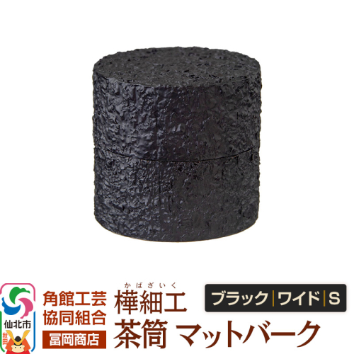 角館樺細工《冨岡商店》茶筒 マットバーク ブラック ワイド S 角館工芸協同組合 2438859 - 秋田県仙北市