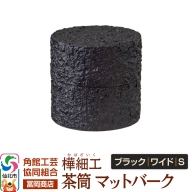 角館樺細工《冨岡商店》茶筒 マットバーク ブラック ワイド S 角館工芸協同組合