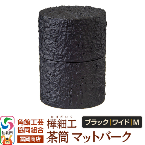 角館樺細工《冨岡商店》茶筒 マットバーク ブラック ワイド M 角館工芸協同組合 2438860 - 秋田県仙北市