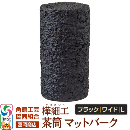 角館樺細工《冨岡商店》茶筒 マットバーク ブラック ワイド L 角館工芸協同組合 2438861 - 秋田県仙北市