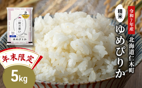 【年末限定商品 2025年産米】銀山米研究会のお米＜ゆめぴりか＞5kg×1袋　ご飯 ライス 白米 精米 ブランド米 おにぎり お弁当 北海道産 産地直送 ご飯 時短 朝ごはん 夜ごはん 昼ごはん [株式会社 松原米穀] 2438862 - 北海道仁木町