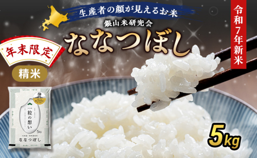 【年末限定商品 2025年産米】銀山米研究会のお米＜ななつぼし＞5kg×1袋　ご飯 ライス 白米 和食 炭水化物 主食 おにぎり お弁当 銘柄米 ブランド米 産地直送 [株式会社 松原米穀] 2438863 - 北海道仁木町