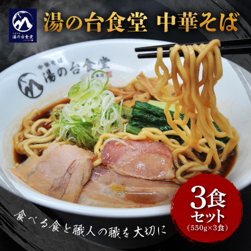 冷凍ラーメン「湯の台食堂中華そば」550g × 3食 国産 小麦100％ 卵不使用 旨味調味料無添加 【 ラーメン ちぢれ麺 魚介系スープ 中華 そば 国産小麦 砂糖不使用 湧水 天然水仕込み 長期保存 秋田県 にかほ 】 2438875 - 秋田県にかほ市