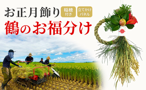 稲穂付きお正月飾り 鶴のお福分け　鶴田町産稲穂使用 雑貨 小物 置物 正月用品 イベント用品 イベントグッズ 玄関 リビング 部屋 インテリア 2438886 - 青森県鶴田町
