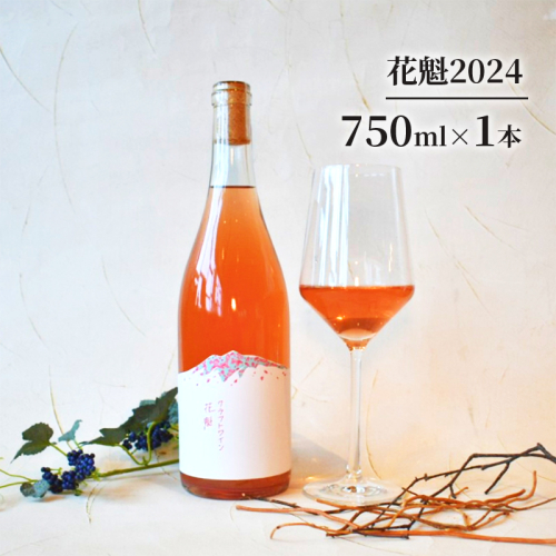 花魁2024 お酒 ワイン 日本ワイン 果実酒 辛口 ロゼワイン スチューベン アルコール 青森県 鶴田町 2438888 - 青森県鶴田町