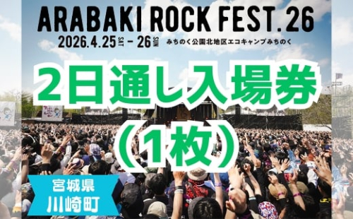 ARABAKI ROCK FEST.26　2日通し入場券（1名様分）　【04324-0274】 2438891 - 宮城県川崎町