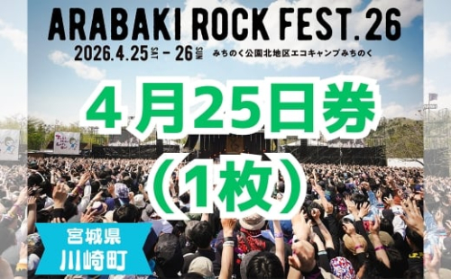 ARABAKI ROCK FEST.26　入場券【4月25日 1日券】（1名様分）　【04324-0275】 2438892 - 宮城県川崎町