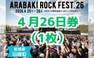 ARABAKI ROCK FEST.26　入場券【4月26日 1日券】（1名様分）　【04324-0276】