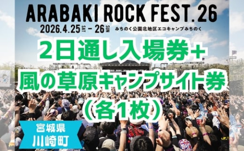 ARABAKI ROCK FEST.26　2日通し入場券+風の草原キャンプサイト券（1名様分）　【04324-0277】 2438894 - 宮城県川崎町