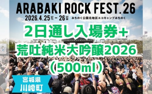 ARABAKI ROCK FEST.26　2日通し入場券（1名様分） + 荒吐純米大吟醸2026（500ml）1本　【04324-0325】 2438895 - 宮城県川崎町